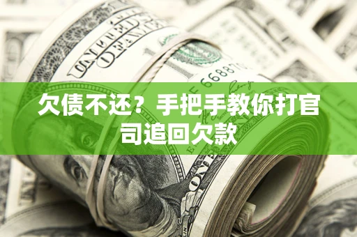 武汉欠债不还？手把手教你打官司追回欠款
