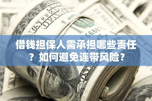 武汉借钱担保人需承担哪些责任？如何避免连带风险？