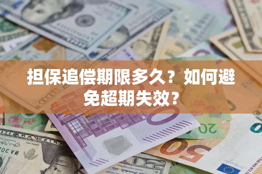 武汉担保追偿期限多久?如何避免超期失效? 武汉担保追偿期限多久?如何避免超期失效?
