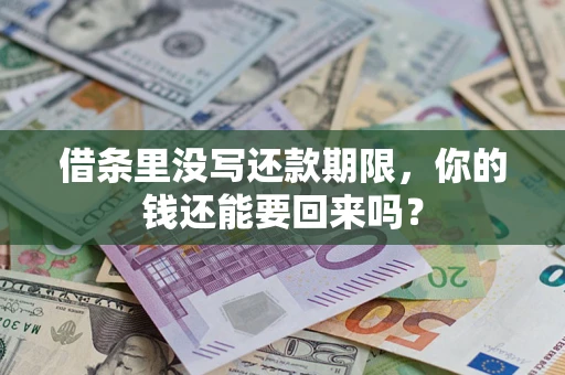 武汉借条里没写还款期限，你的钱还能要回来吗？
