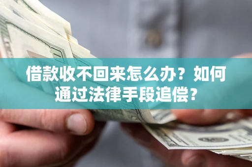 武汉借款收不回来怎么办？如何通过法律手段追偿？
