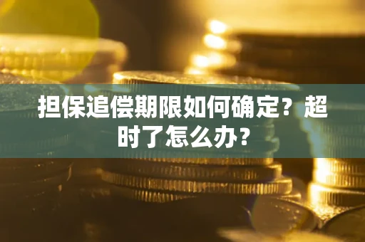 武汉担保追偿期限如何确定？超时了怎么办？