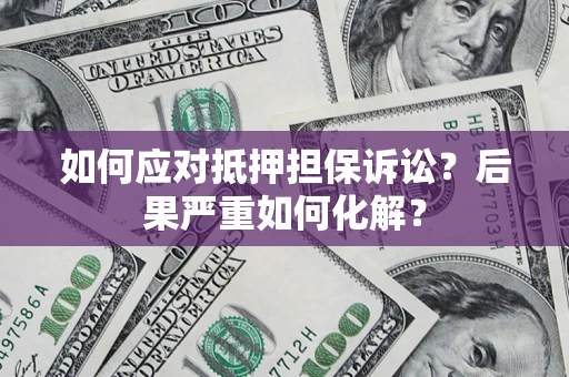 武汉如何应对抵押担保诉讼？后果严重如何化解？