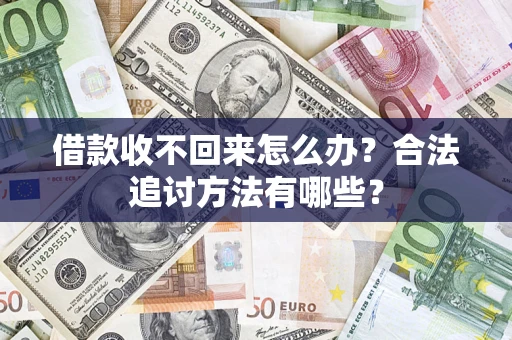 武汉借款收不回来怎么办？合法追讨方法有哪些？
