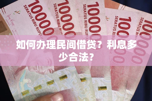 武汉如何办理民间借贷？利息多少合法？