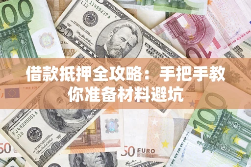 武汉借款抵押全攻略：手把手教你准备材料避坑