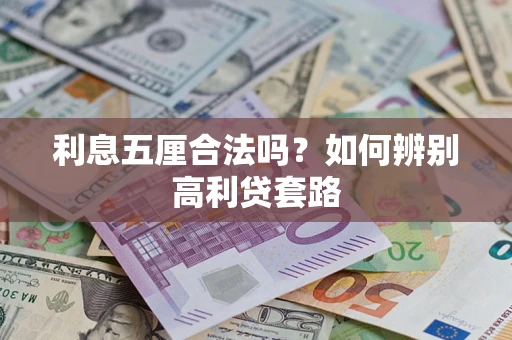 武汉利息五厘合法吗？如何辨别高利贷套路