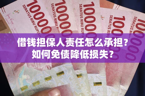 武汉借钱担保人责任怎么承担？如何免债降低损失？