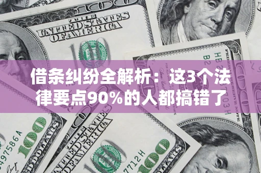 武汉借条纠纷全解析：这3个法律要点90%的人都搞错了