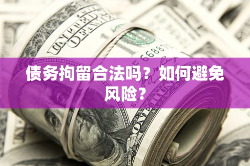 武汉债务拘留合法吗？如何避免风险？