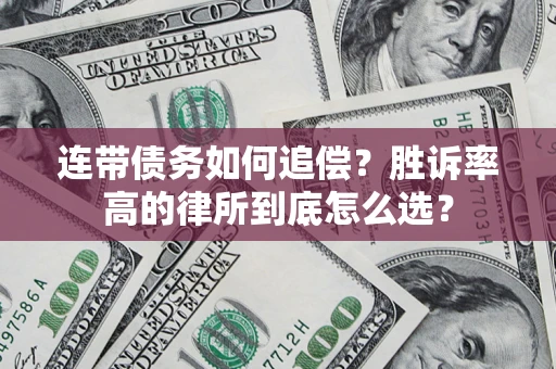 武汉连带债务如何追偿？胜诉率高的律所到底怎么选？
