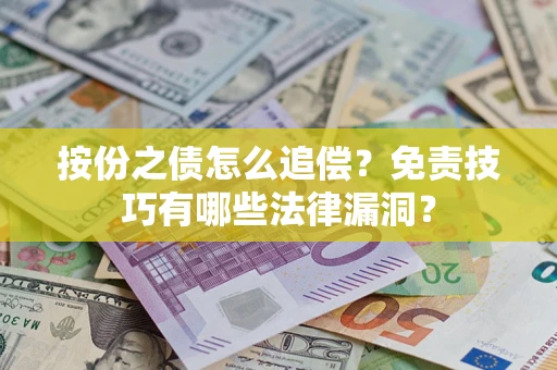 武汉按份之债怎么追偿？免责技巧有哪些法律漏洞？