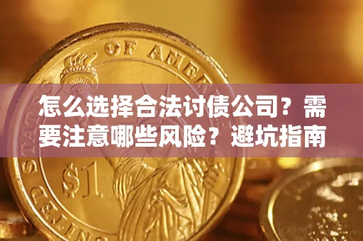 武汉怎么选择合法讨债公司？需要注意哪些风险？避坑指南来了！