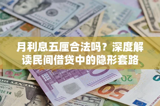 武汉月利息五厘合法吗？深度解读民间借贷中的隐形套路