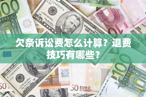 武汉欠条诉讼费怎么计算？退费技巧有哪些？