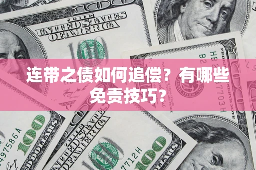 武汉连带之债如何追偿？有哪些免责技巧？