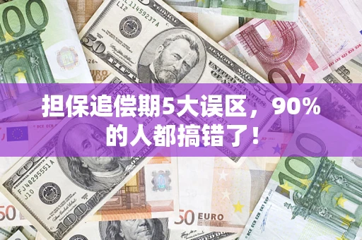 武汉担保追偿期5大误区，90%的人都搞错了！