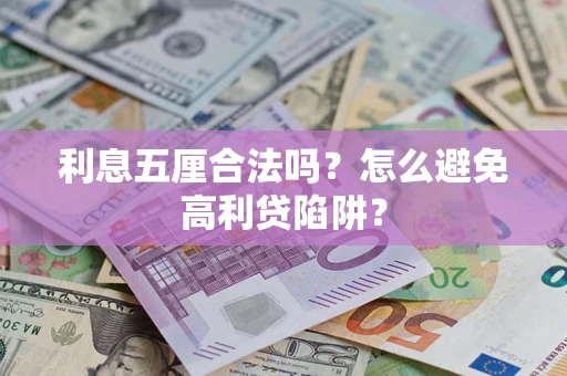 武汉利息五厘合法吗？怎么避免高利贷陷阱？