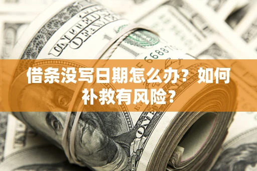 武汉借条没写日期怎么办？如何补救有风险？