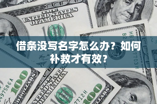 武汉借条没写名字怎么办？如何补救才有效？