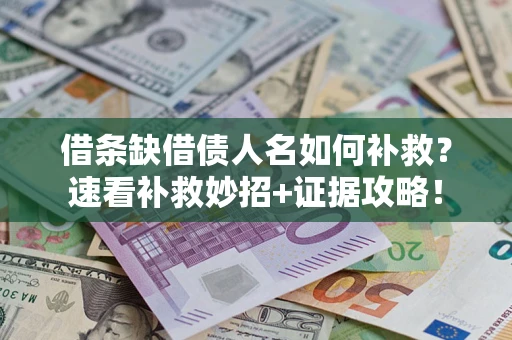 武汉借条缺借债人名如何补救？速看补救妙招+证据攻略！