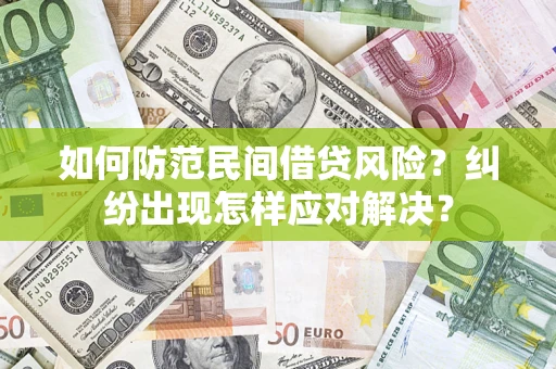 武汉如何防范民间借贷风险？纠纷出现怎样应对解决？
