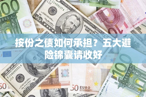 武汉按份之债如何承担？五大避险锦囊请收好