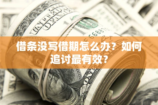 武汉借条没写借期怎么办？如何追讨最有效？