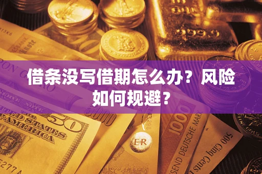 武汉借条没写借期怎么办？风险如何规避？