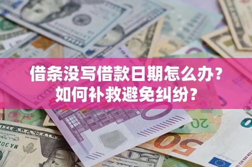 武汉借条没写借款日期怎么办？如何补救避免纠纷？