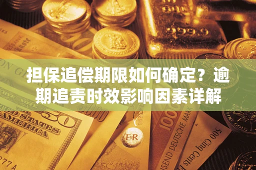 武汉担保追偿期限如何确定？逾期追责时效影响因素详解