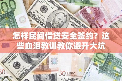 武汉怎样民间借贷安全签约？这些血泪教训教你避开大坑