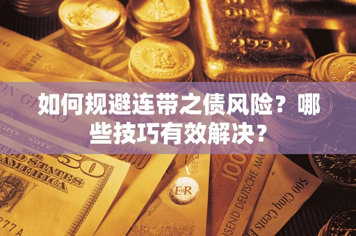 武汉如何规避连带之债风险？哪些技巧有效解决？