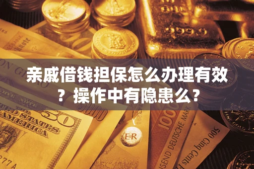 武汉亲戚借钱担保怎么办理有效？操作中有隐患么？