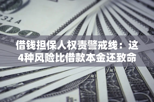 武汉借钱担保人权责警戒线：这4种风险比借款本金还致命