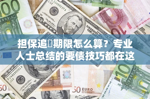 武汉担保追償期限怎么算？专业人士总结的要债技巧都在这里了