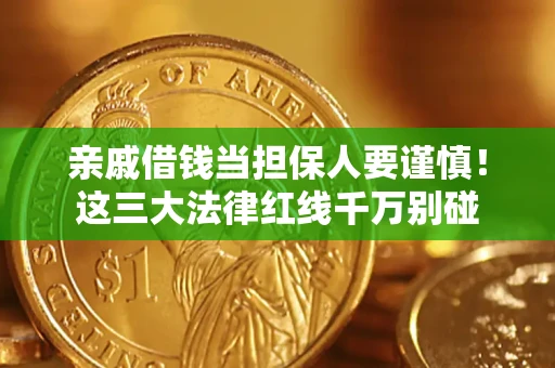 武汉亲戚借钱当担保人要谨慎！这三大法律红线千万别碰