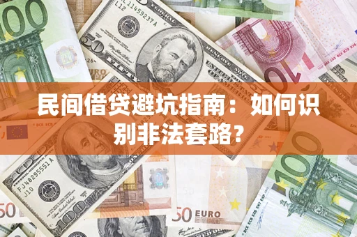 武汉民间借贷避坑指南：如何识别非法套路？