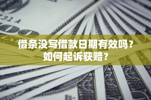 武汉借条没写借款日期有效吗？如何起诉获赔？