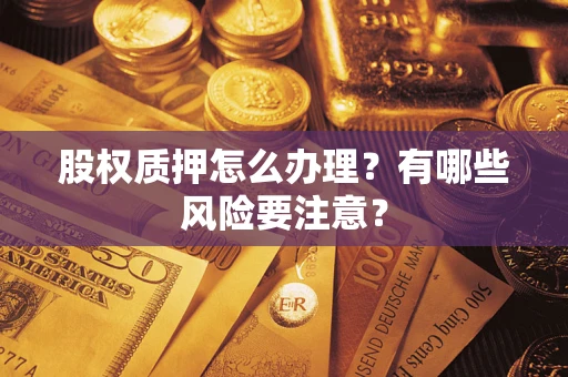 武汉股权质押怎么办理？有哪些风险要注意？