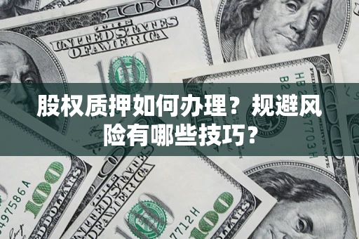 武汉股权质押如何办理？规避风险有哪些技巧？