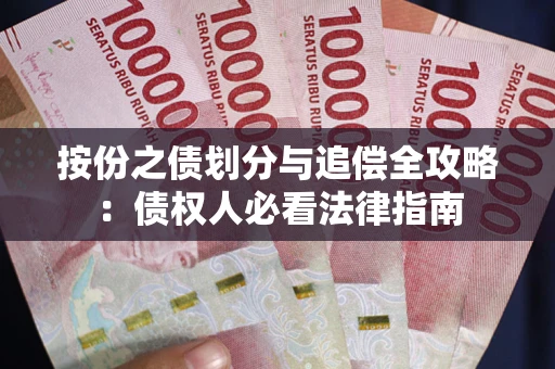 武汉按份之债划分与追偿全攻略：债权人必看法律指南