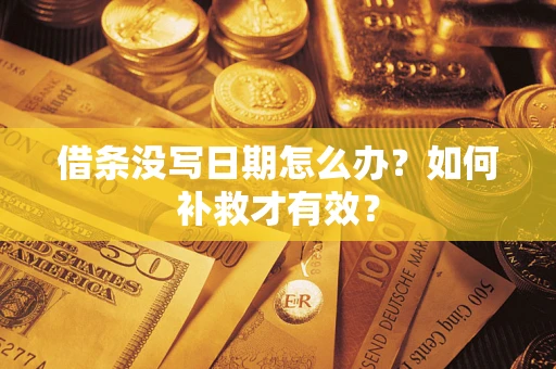 武汉借条没写日期怎么办？如何补救才有效？