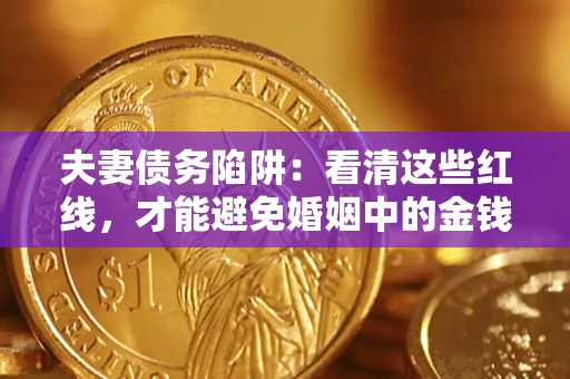 武汉夫妻债务陷阱：看清这些红线，才能避免婚姻中的金钱危机