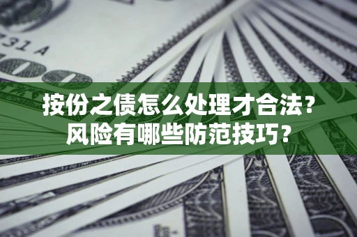 武汉按份之债怎么处理才合法？风险有哪些防范技巧？