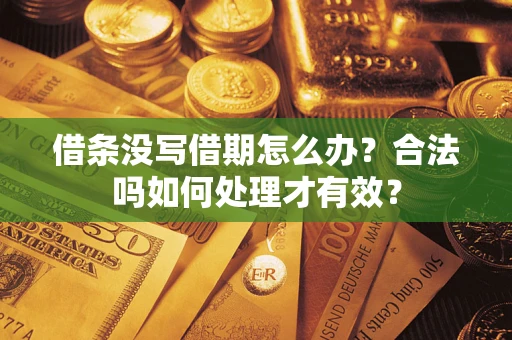 武汉借条没写借期怎么办？合法吗如何处理才有效？