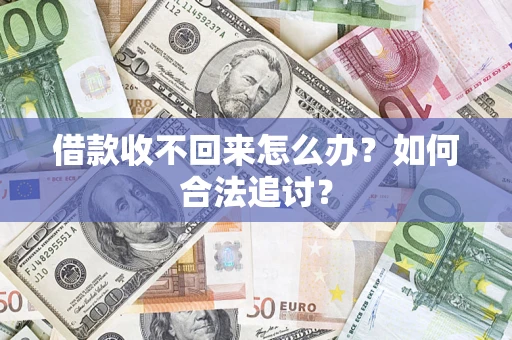武汉借款收不回来怎么办？如何合法追讨？