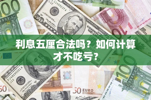 武汉利息五厘合法吗？如何计算才不吃亏？