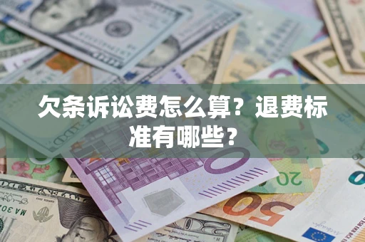 武汉欠条诉讼费怎么算？退费标准有哪些？