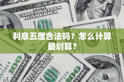 武汉利息五厘合法吗？怎么计算最划算？